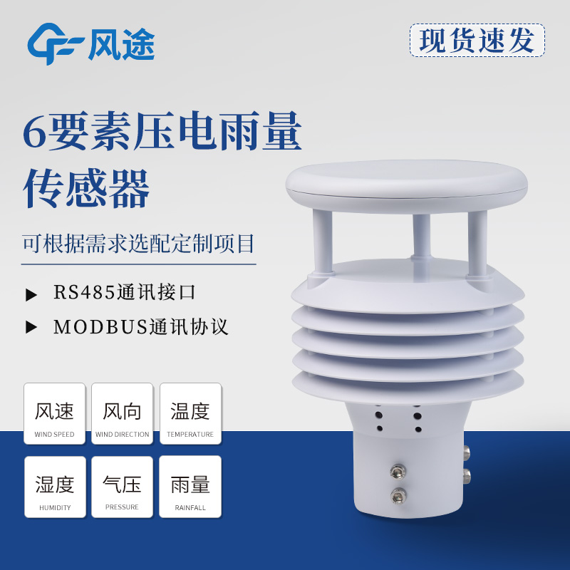 六要素傳感器推薦，壓電和光學(xué)雨量的差別