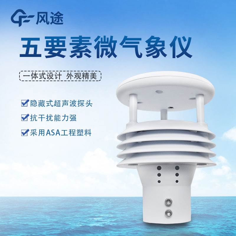 氣象五參數(shù)監(jiān)測儀生產(chǎn)廠家哪家好？