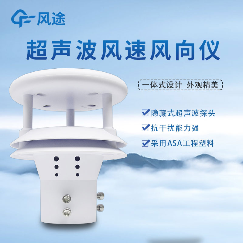 超聲波風(fēng)速傳感器