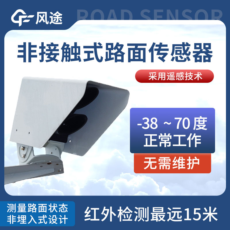 遙感式路面狀況傳感器的優(yōu)點(diǎn)