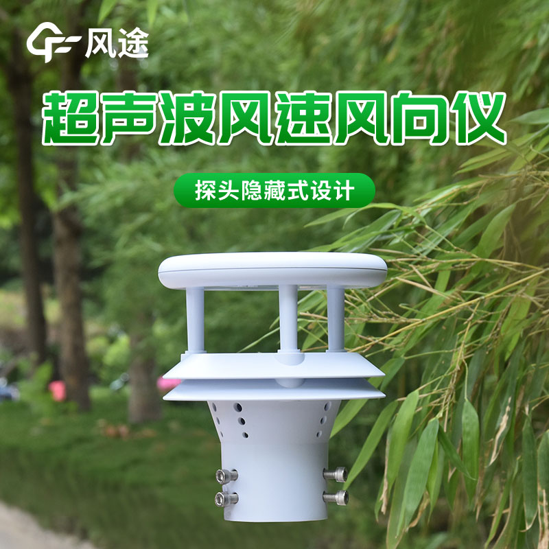 超聲波風(fēng)速風(fēng)向傳感器的優(yōu)勢，太好用了吧
