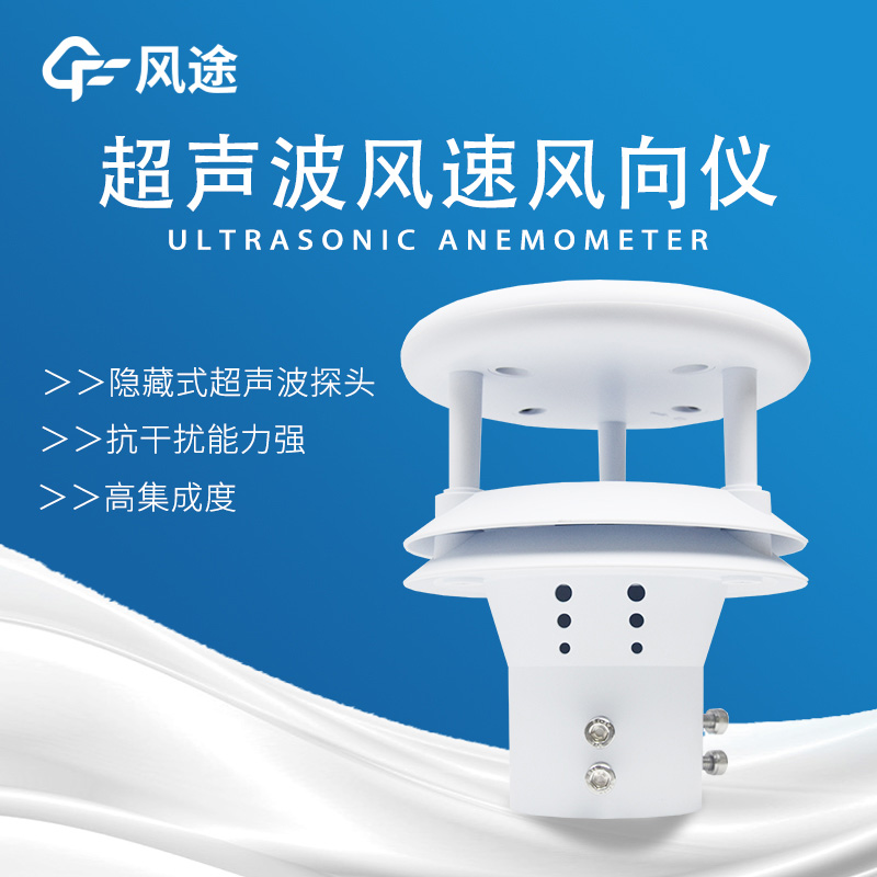 超聲波風(fēng)速風(fēng)向儀——現(xiàn)代化測(cè)風(fēng)設(shè)備的優(yōu)勢(shì)