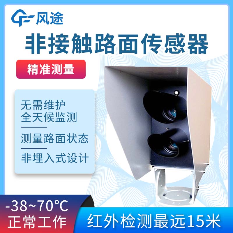 遙感路面狀態(tài)監(jiān)測傳感器，防范道路結(jié)冰積雪大霧雨雪災(zāi)害