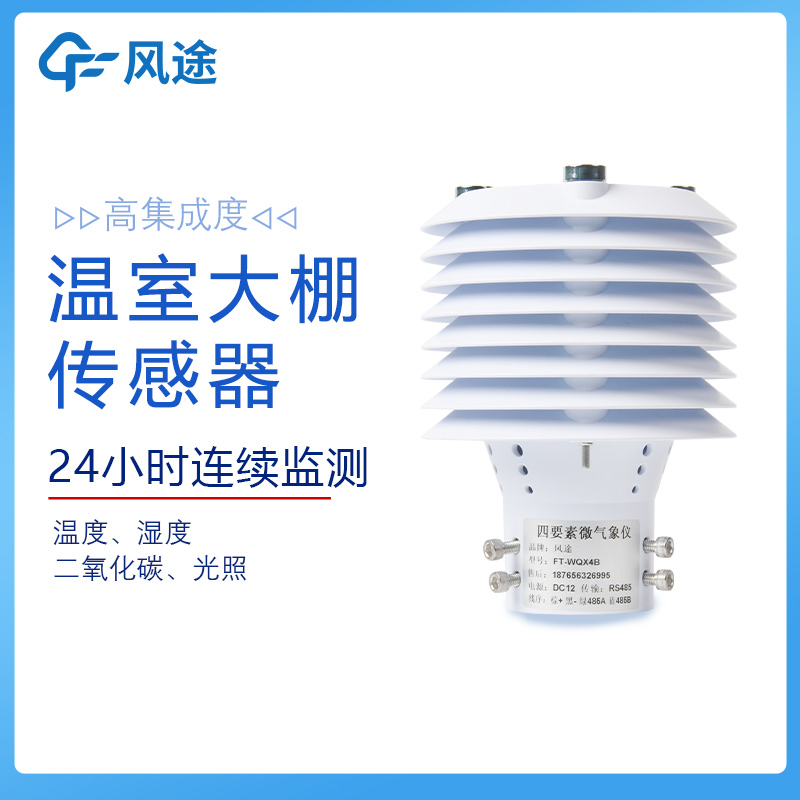 農業智能綜合傳感器