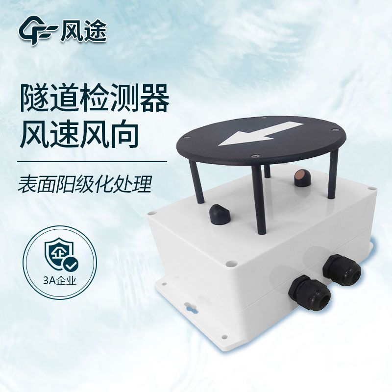 隧道風(fēng)速風(fēng)向.jpg