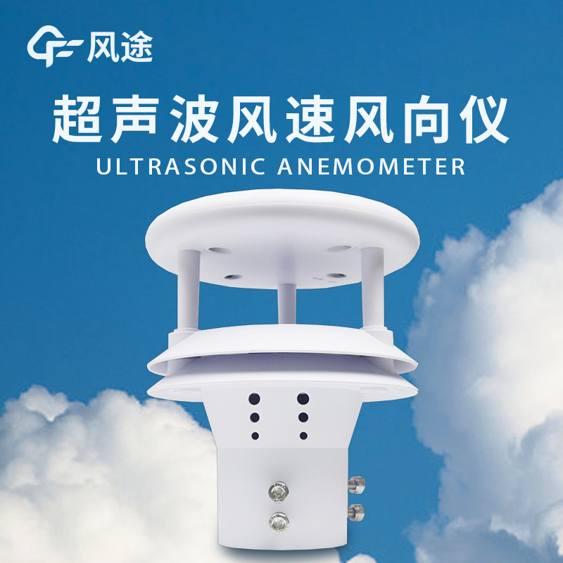 超聲波風速風向儀，實現 0～359° 全方位監測