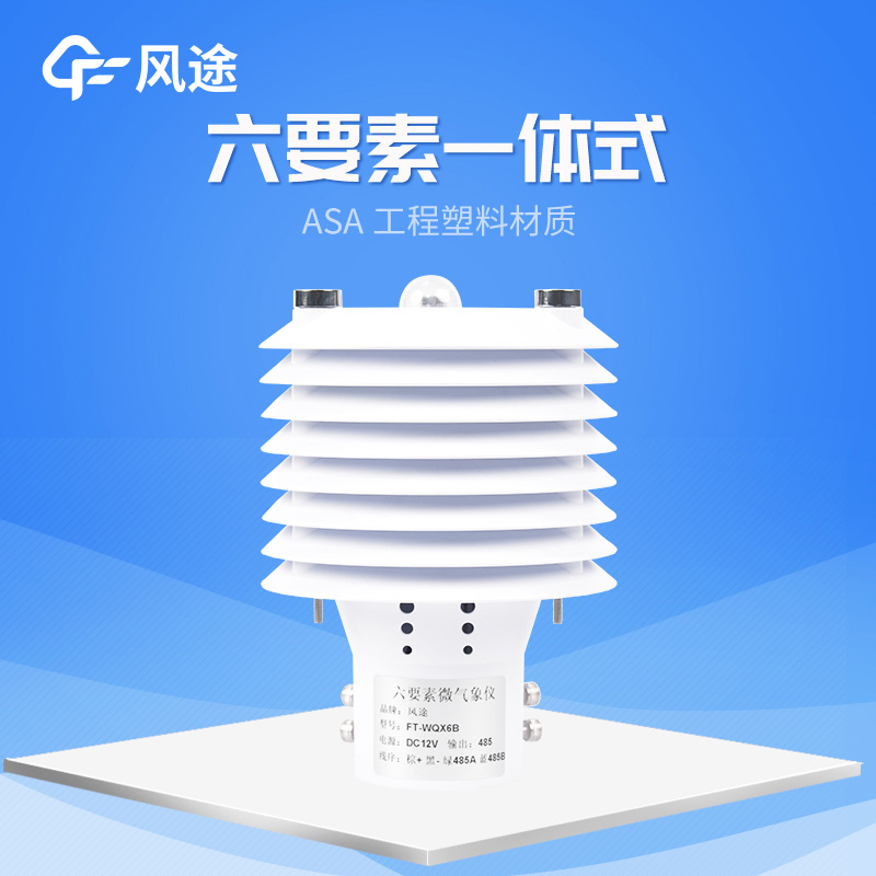氣象六要素傳感器的應用
