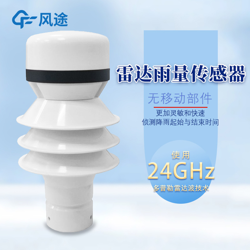 雷達(dá)式雨量傳感器的優(yōu)點(diǎn)