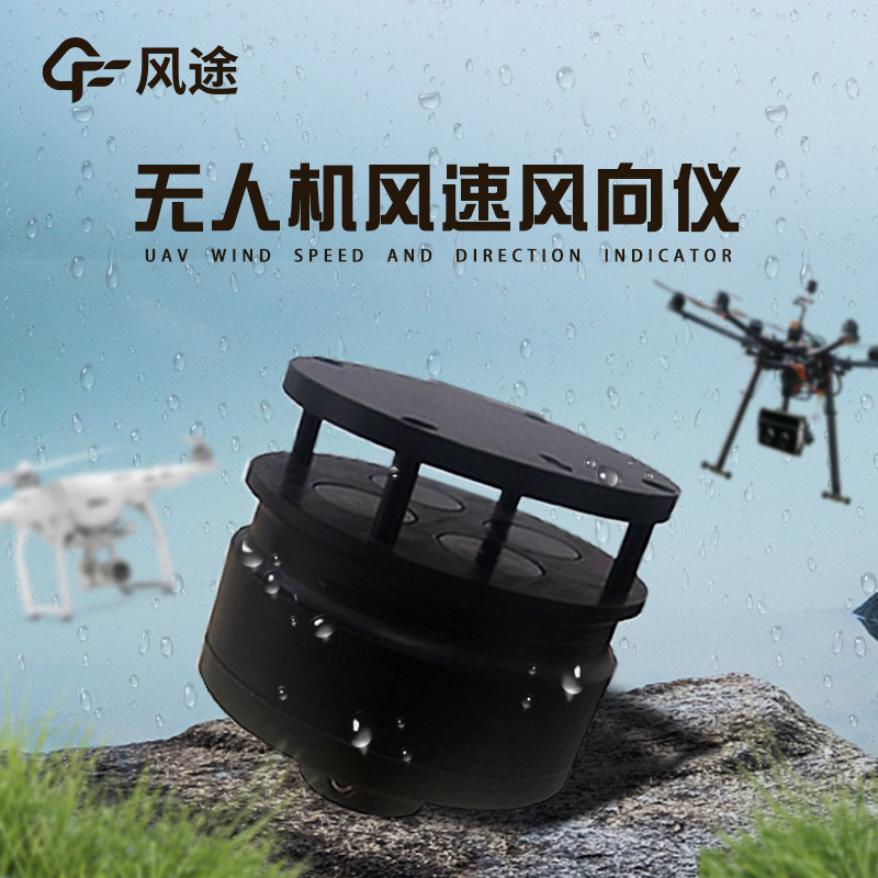 一種應(yīng)用于無人機(jī)的超聲波風(fēng)速風(fēng)向儀