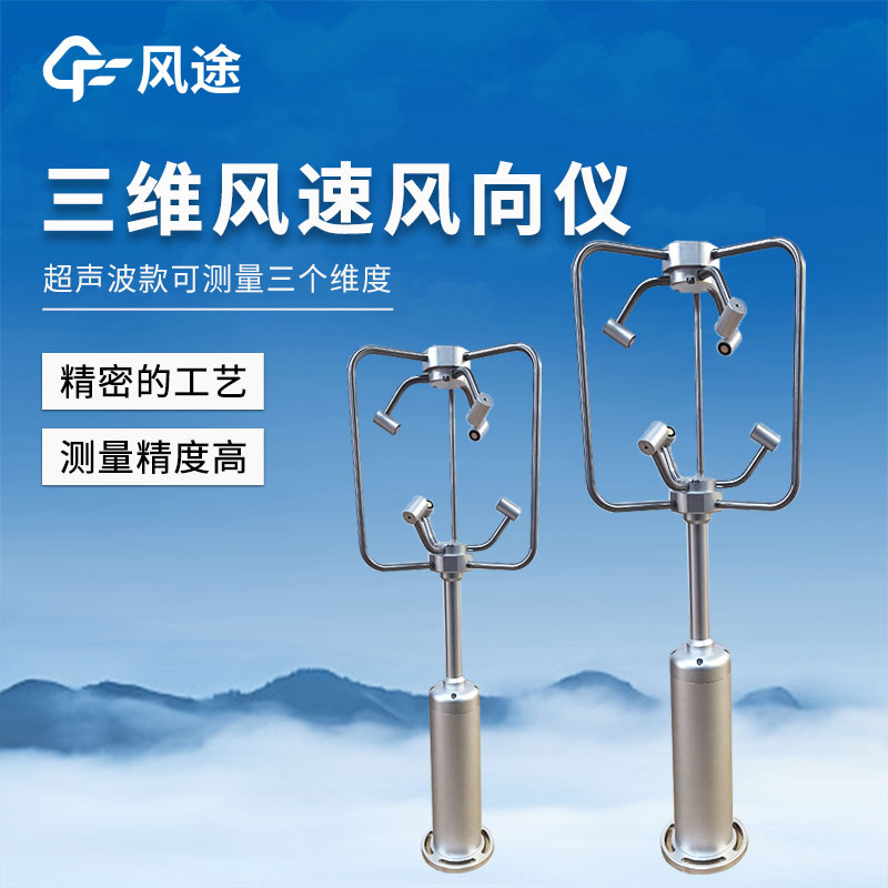 基于時差法的三維超聲波風速風向傳感器