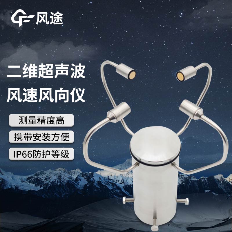 超聲波風速風向傳感器 FT-WQX2A2、FT-WQX2的區別
