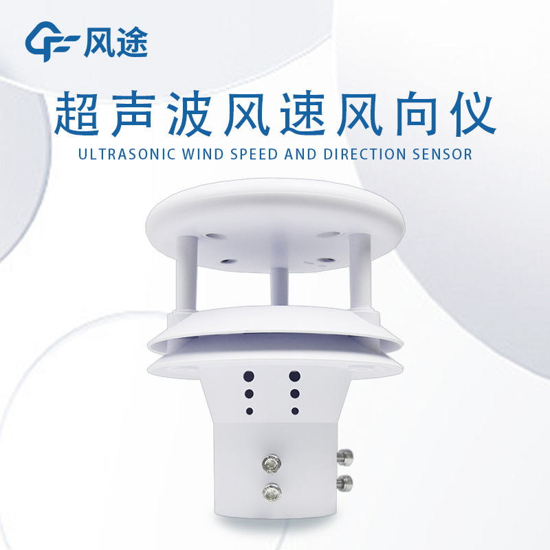 測風工具有哪些？超聲波風速傳感器好不好用？