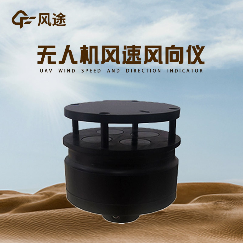 無人機風(fēng)速風(fēng)向儀介紹