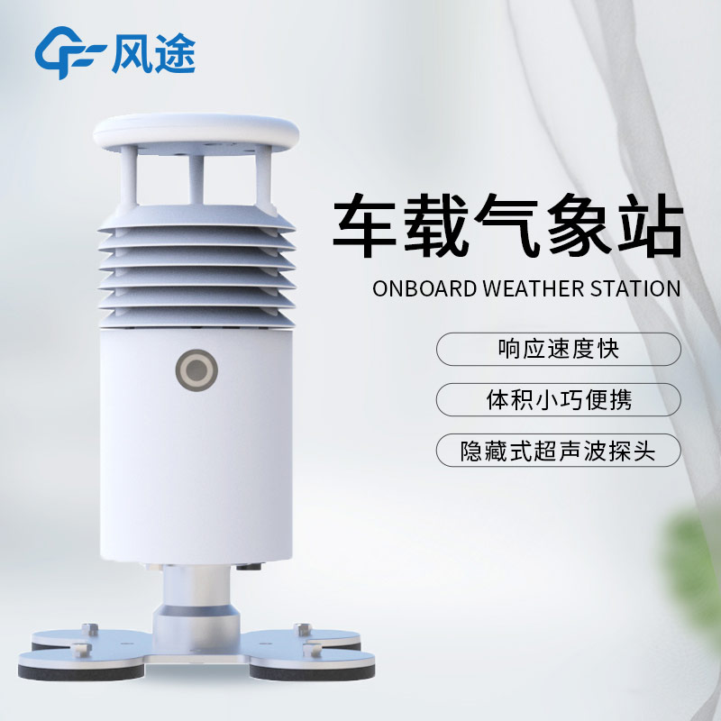 小型 / 車載氣象站區別?風途車載站推薦