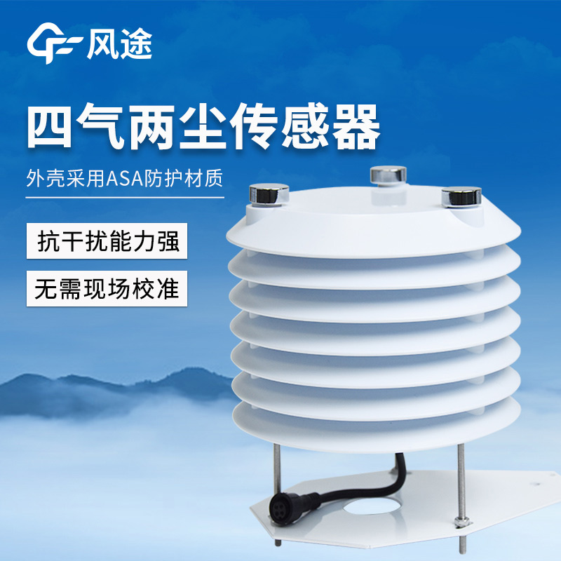 適合立桿空氣微站使用的空氣質量變送器，又名四氣兩塵傳感器